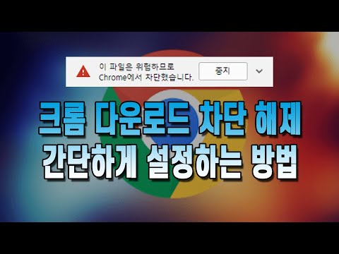 크롬 다운로드 차단 해제 설정하는 방법 간단합니다 크롬 다운로드 차단 해제 설정하는 방법 간단합니다