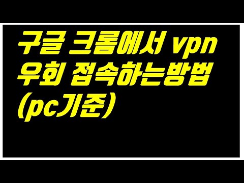 구글 크롬에서 vpn 우회 접속하는방법(pc기준) - 생활팁 구글 크롬에서 vpn 우회 접속하는방법(pc기준) - 생활팁
