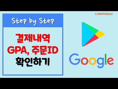 Google 스토어 청구 내역, 거래내역, 결재내역, GPA 번호, 주문ID, 주문 번호, 영수증 확인 Google 스토어 청구 내역, 거래내역, 결재내역, GPA 번호, 주문ID, 주문 번호, 영수증 확인