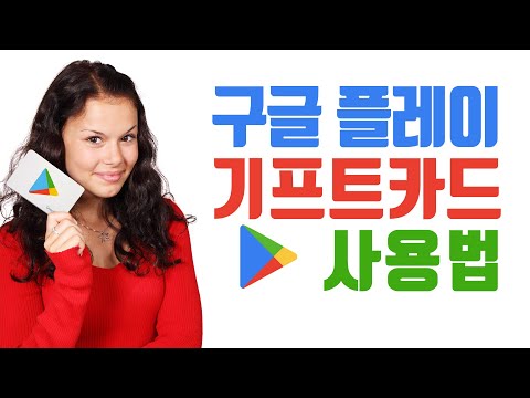 구글 플레이 기프트카드 구매 코드입력 사용법 포인트 충전 금액 확인 게임 아이템, 유료앱, 영화 구매 구입 카카오톡 선물하기 구글 플레이 기프트카드 구매 코드입력 사용법 포인트 충전 금액 확인 게임 아이템, 유료앱, 영화 구매 구입 카카오톡 선물하기