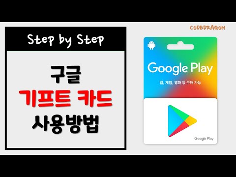 구글 기프트 카드 사용방법, 금액 충전하기 - Google Play 구글 기프트 카드 사용방법, 금액 충전하기 - Google Play