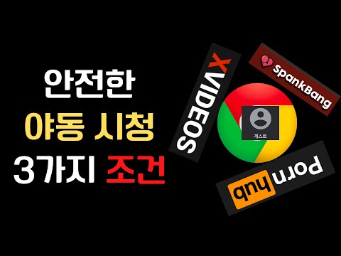 크롬으로 야동 스마트하게 보는 3가지 방법 - 게스트/시크릿 모드, VPN, 사이트까지 알차다 | 스마트IT꿀팁_003 크롬으로 야동 스마트하게 보는 3가지 방법 - 게스트/시크릿 모드, VPN, 사이트까지 알차다 | 스마트IT꿀팁_003
