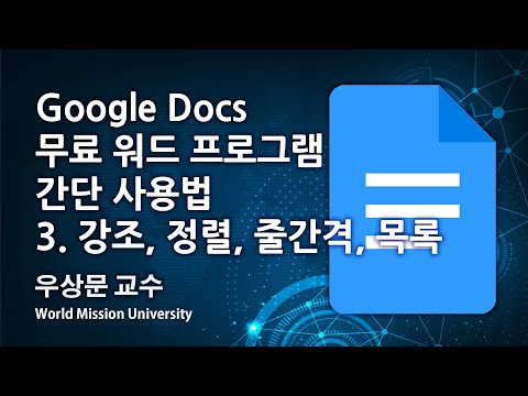 WMU 우상문 교수 무료 워드프로그램 'Google Docs' 간단 사용법 3 강조, 정렬, 줄간격, 목록 WMU 우상문 교수 무료 워드프로그램 'Google Docs' 간단 사용법 3 강조, 정렬, 줄간격, 목록
