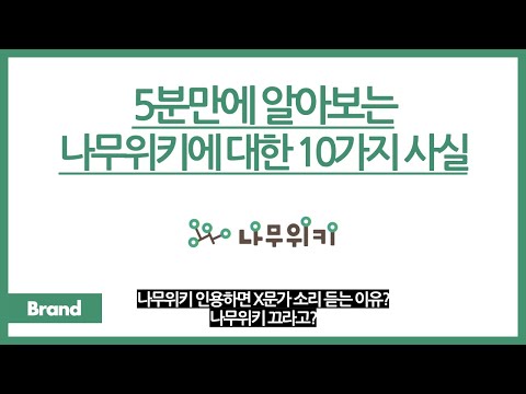 5분만에 알아보는 나무위키에 대한 10가지 사실 / 나무위키를 꺼야 하는 이유? / 구글 검색하면 나무위키가 맨날 위에 올라오는 건? / 나무위키는 어떻게 탄생했나? 5분만에 알아보는 나무위키에 대한 10가지 사실 / 나무위키를 꺼야 하는 이유? / 구글 검색하면 나무위키가 맨날 위에 올라오는 건? / 나무위키는 어떻게 탄생했나?