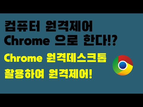 컴퓨터원격제어를 크롬으로!? / 크롬원격데스크톱을 사용해서 원격접속하기 / 컴퓨터원격제어 컴퓨터원격제어를 크롬으로!? / 크롬원격데스크톱을 사용해서 원격접속하기 / 컴퓨터원격제어