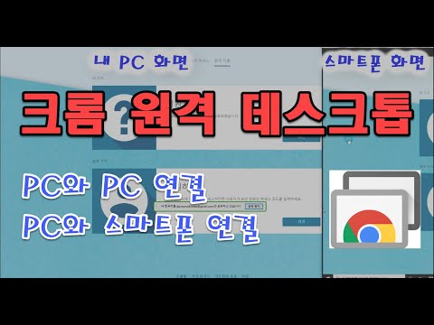 스마트폰으로 PC 및 노트북 원격제어 하기. 크롬 원격 데스크톱 활용(Feat. 팀뷰어와 비교) 스마트폰으로 PC 및 노트북 원격제어 하기. 크롬 원격 데스크톱 활용(Feat. 팀뷰어와 비교)