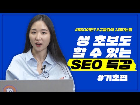구글 SEO 최적화하는 3가지 방법🤟 (검색엔진최적화) 광고비 없이 상위노출 해보자! #1 구글 SEO 최적화하는 3가지 방법🤟 (검색엔진최적화) 광고비 없이 상위노출 해보자! #1
