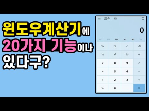 윈도우계산기에 20가지 기능이나 있다구 윈도우계산기에 20가지 기능이나 있다구