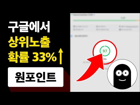 구글 SEO | 블로그 상위노출 확률을 33% 올리는 원 포인트 구글 SEO | 블로그 상위노출 확률을 33% 올리는 원 포인트