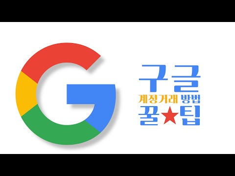 구글 계정거래 하는 방법 구글 계정거래 하는 방법