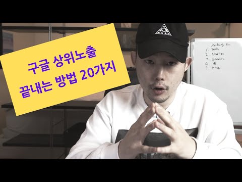 구글 상위노출 : 심지어 초보자도 쉽게하는 방법 (20가지) | 구글 seo 구글 상위노출 : 심지어 초보자도 쉽게하는 방법 (20가지) | 구글 seo