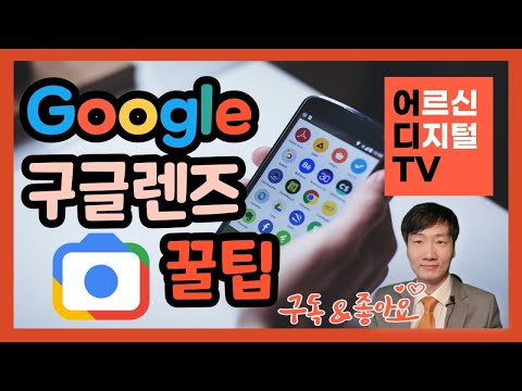 [어디TV] 스마트폰 구글 이미지 검색 구글렌즈 사용법 - 사진 촬영 만으로 번역, 텍스트 인식,검색, 과제, 쇼핑, 장소 검색 꿀팁