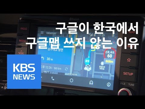 구글, 자존심 굽혔나?…한국에선 구글맵 안쓴다 / KBS뉴스(News)