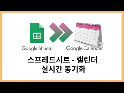 구글 캘린더, 구글 스프레드시트 연동 (Google Calendar & Google Spreadsheets link)