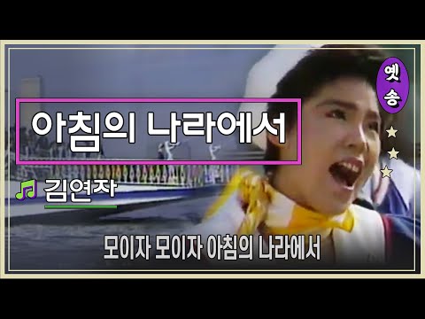 [1986] 김연자 – 아침의 나라에서 (응답하라 1988 삽입곡)