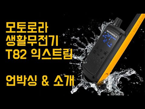 모토로라 생활무전기 T82 EX 익스트림 패키지 언박싱 & 소개 !! 리뷰 !!
