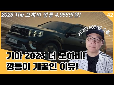 기아 The 2023 모하비 V6 3.0디젤 깡통 가격 4,958만원! 깡통이 개꿀인 이유!(feat, 깡통에 선택가능한 옵션정리)