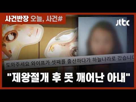 제왕절개 후 숨진 산모…부검 결과 '5ℓ 달하는 출혈' 있었다 / JTBC 사건반장