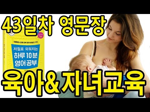 아이 키우기 모유수유 분유먹이기 등 영어문장 반복암기