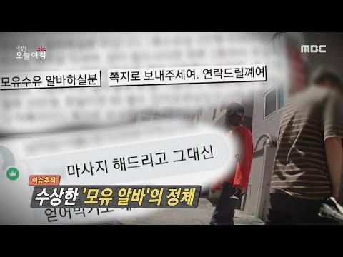 [생방송 오늘 아침] 수상한 '모유 알바'의 정체, MBC 210720 방송