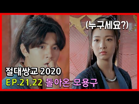 넷플릭스 중국 드라마 추천 절대쌍교2020 - 21,22화(결말포함)