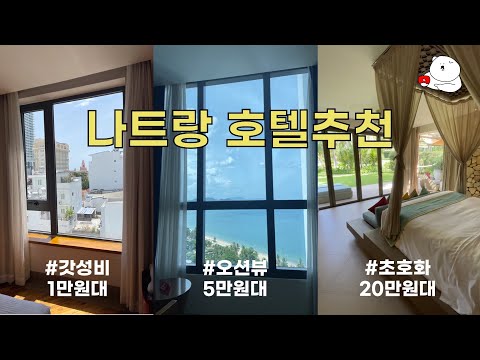 🇻🇳[베트남 나트랑] 가격별 호텔 리뷰 | 모조인호텔 | 스타시티호텔 | 미아리조트