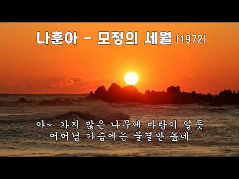 나훈아  - 모정의 세월 (1972).가사.